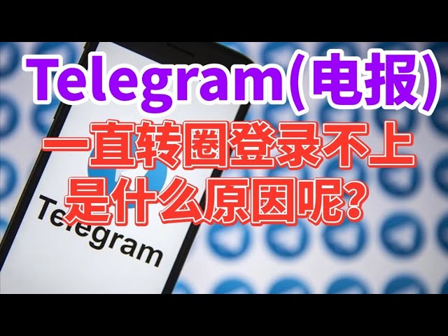 Telegram为什么一直转圈？