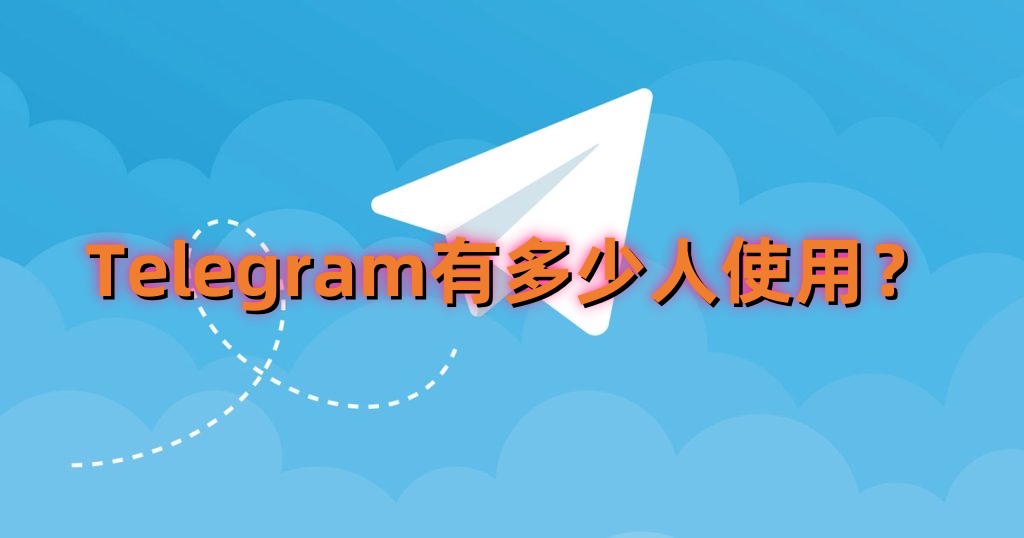 Telegram用的人多吗？