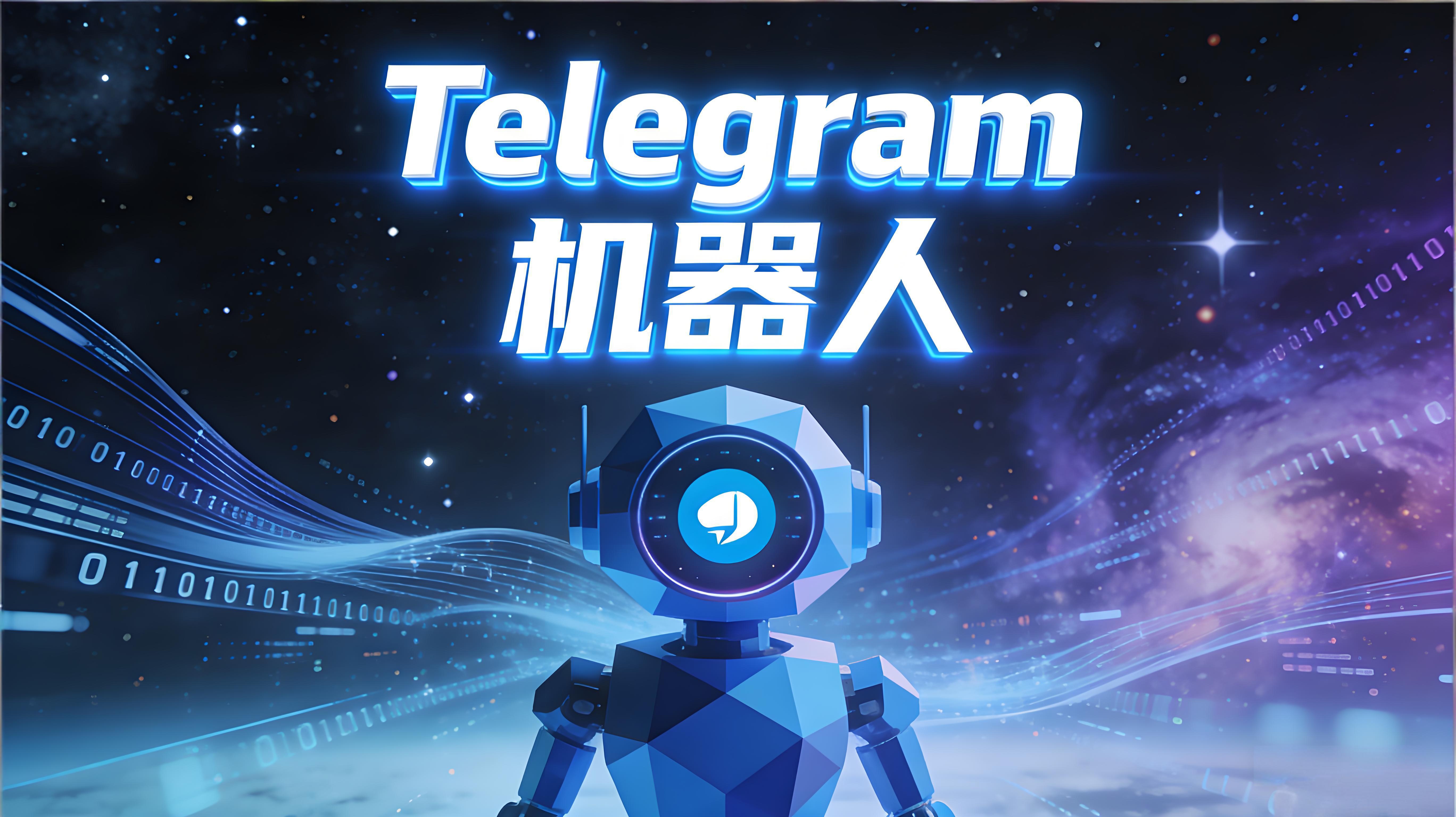 创建与使用Telegram电报机器人有什么技巧?