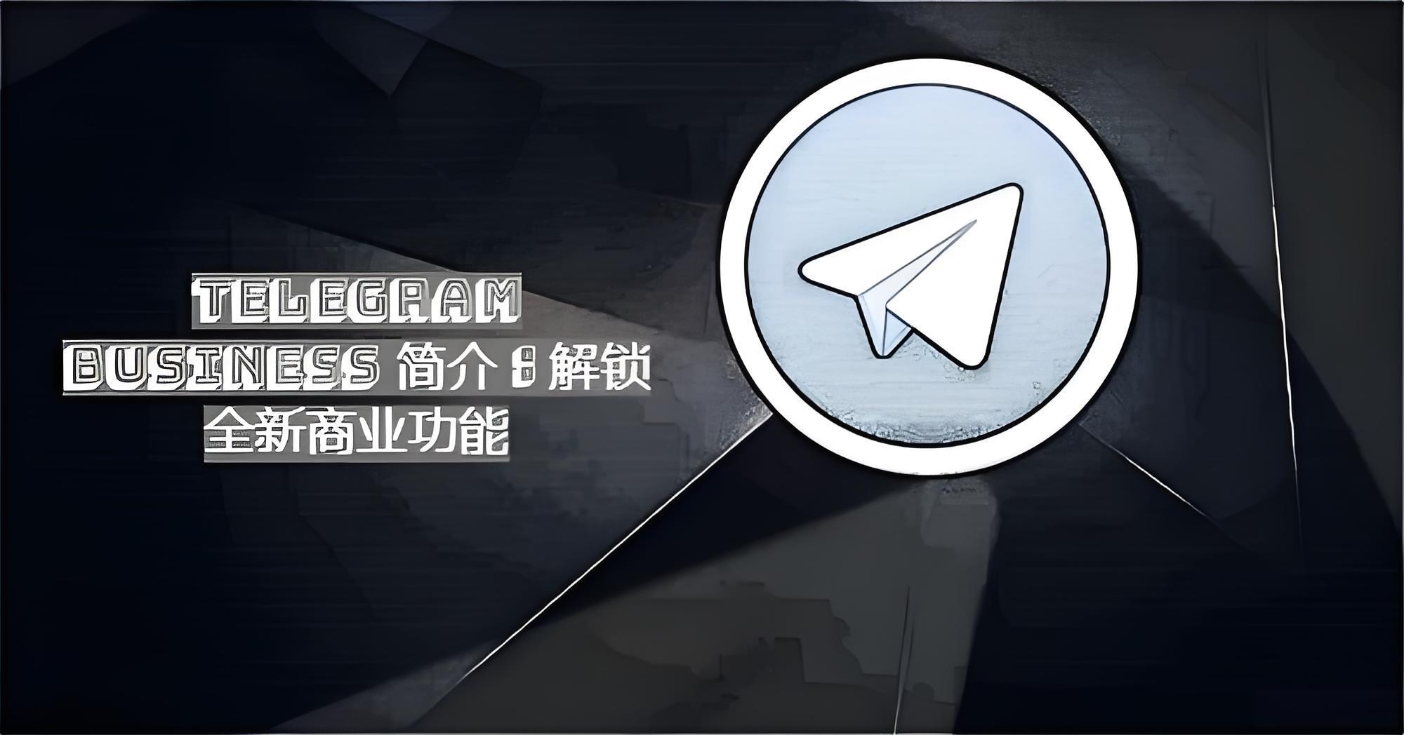 Telegram Business商业帐号如何获取？