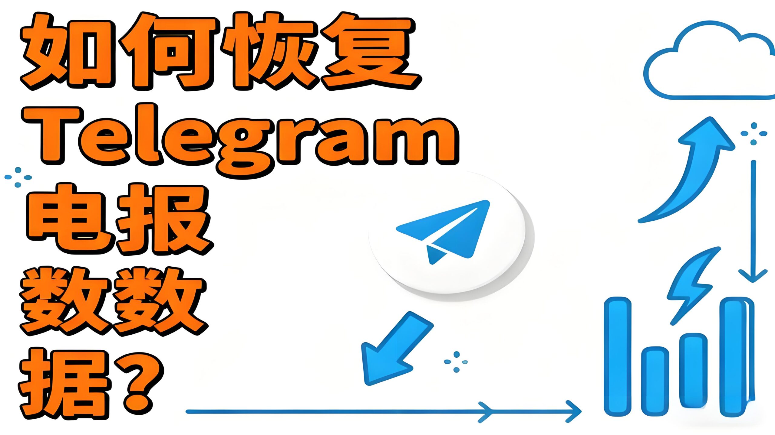 如何恢复Telegram历史数据？