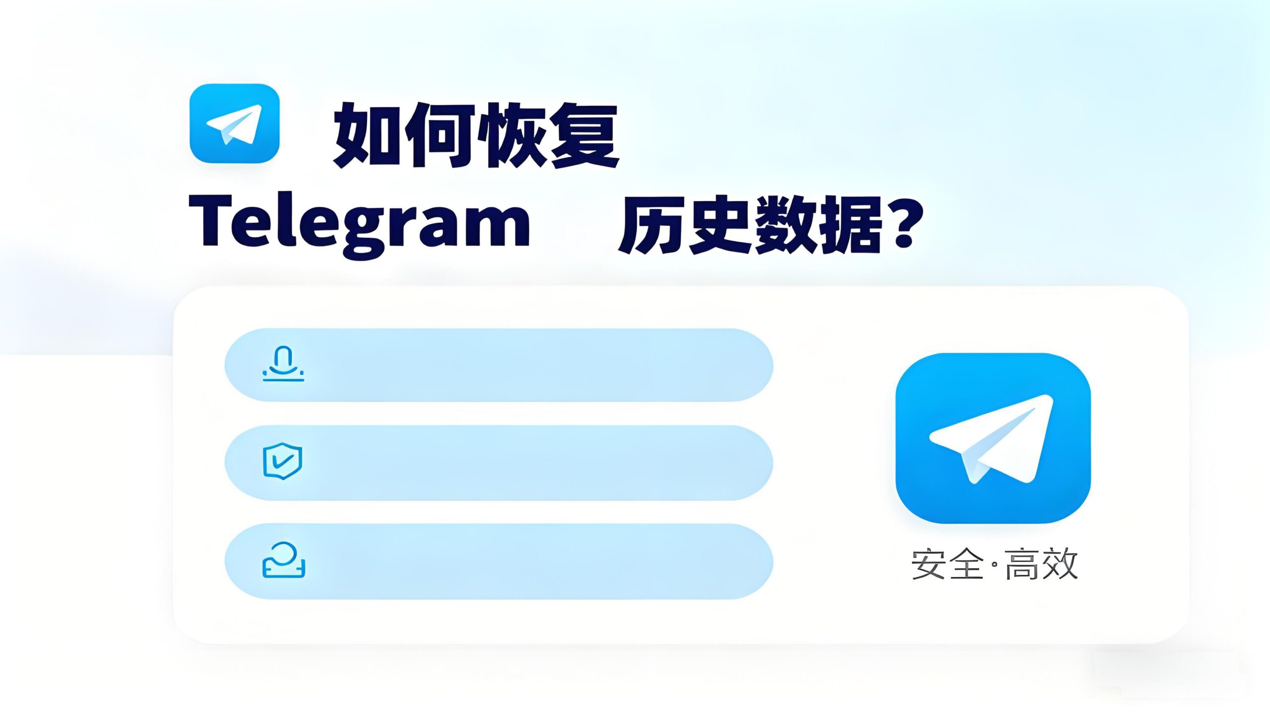 如何恢复Telegram历史数据？