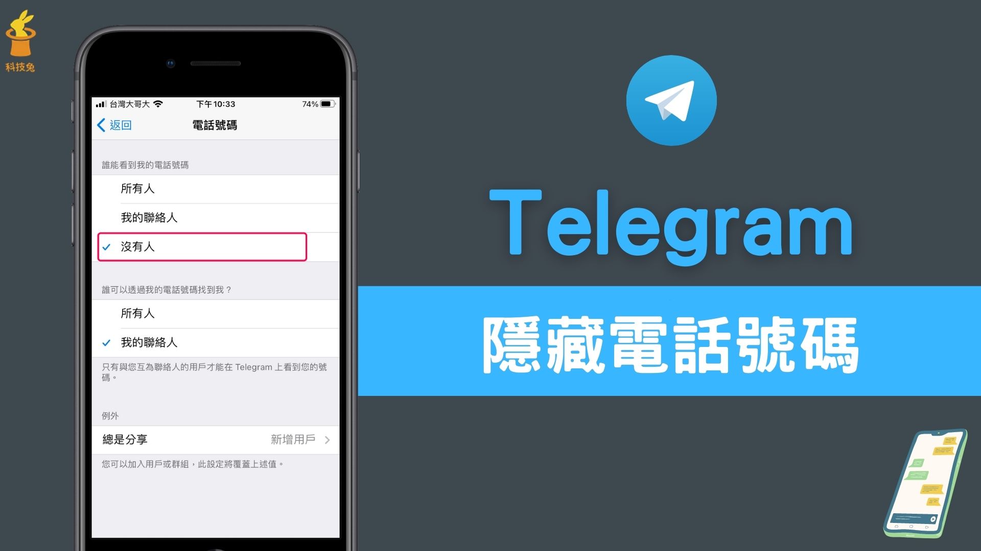 如何屏蔽Telegram手机号码?