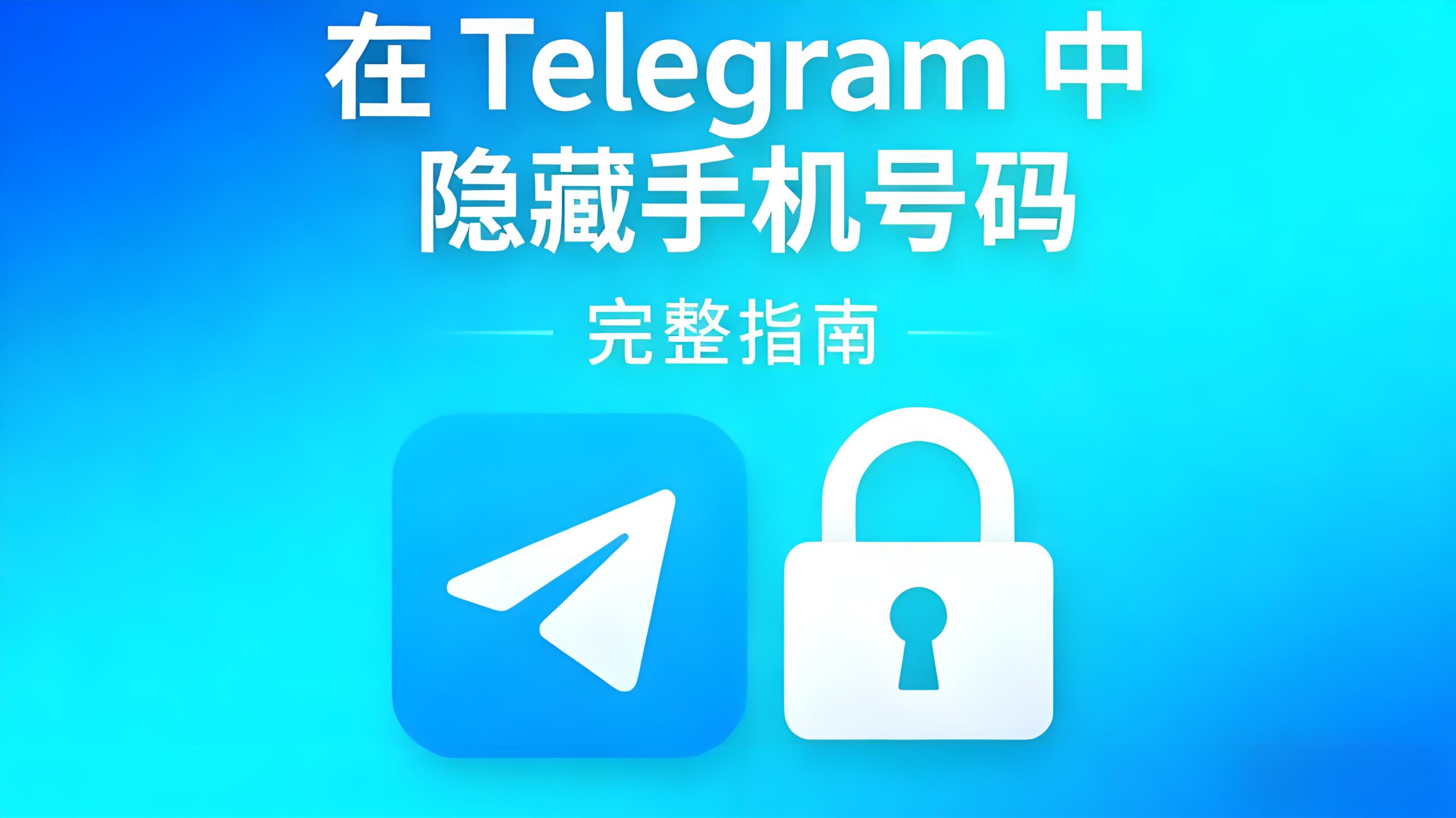如何屏蔽Telegram手机号码?