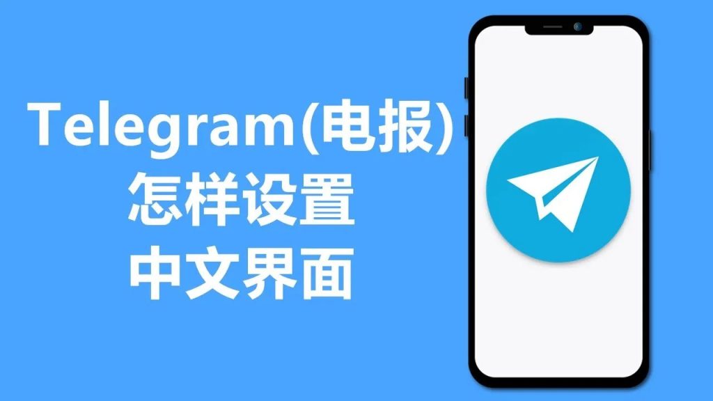Telegram手机汉化操作指南