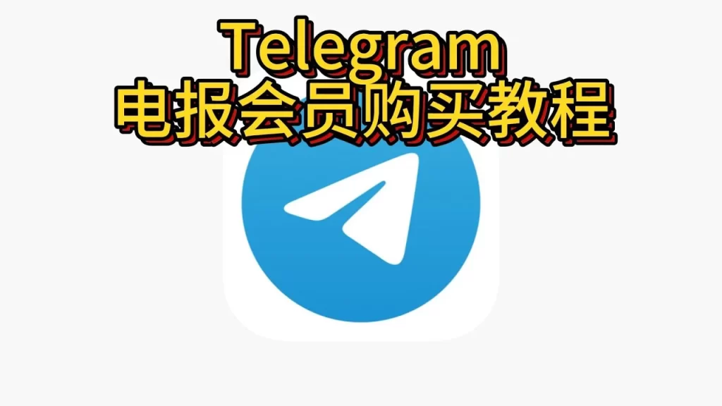 Telegram 会员开通步骤全解析：官方充值、苹果/安卓订阅与常见问题一次讲清