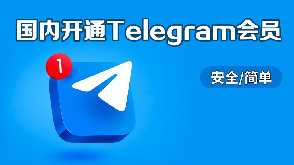 Telegram 会员开通步骤全解析：官方充值、苹果/安卓订阅与常见问题一次讲清