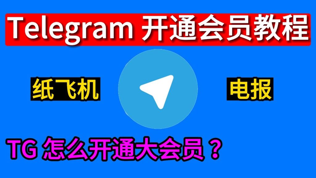Telegram 会员开通步骤全解析：官方充值、苹果/安卓订阅与常见问题一次讲清
