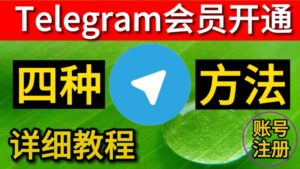 Telegram 会员开通步骤全解析：官方充值、苹果/安卓订阅与常见问题一次讲清
