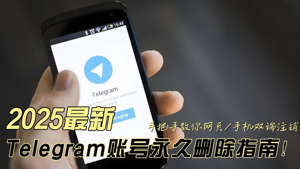 Telegram 帐号删除全流程：在哪注销、手机能不能注销与注销后影响说明