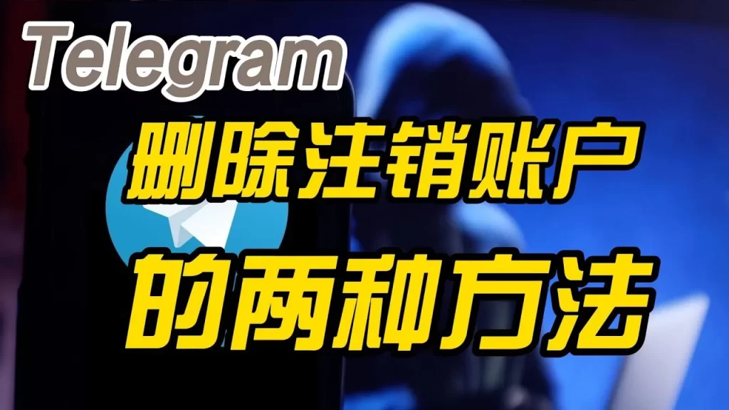 Telegram 帐号删除全流程：在哪注销、手机能不能注销与注销后影响说明