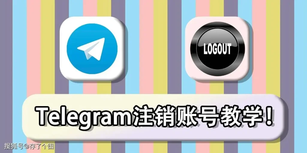 Telegram 帐号删除全流程：在哪注销、手机能不能注销与注销后影响说明