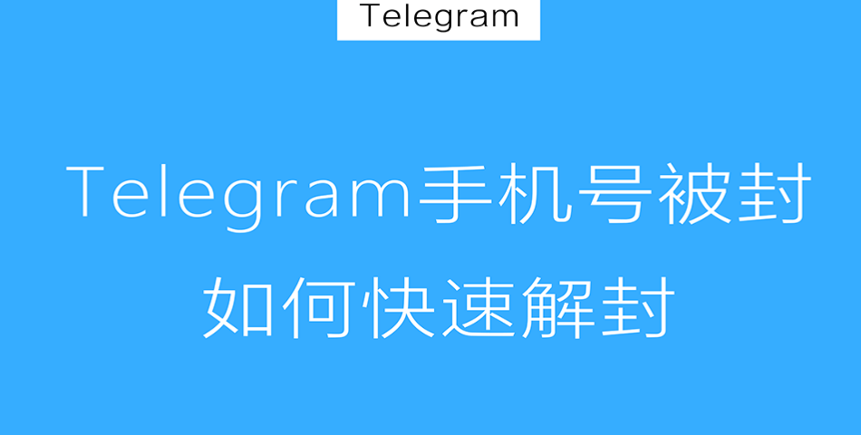Telegram 封禁時長、人工審核與常見失敗原因一次了解
