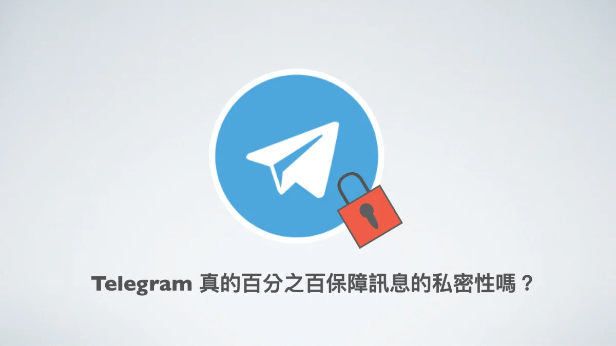 Telegram 加密原理、伺服器架構與雲端 vs 祕密模式解析