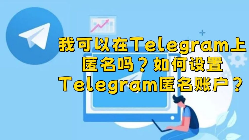 Telegram 手機號會給誰看到？匿名度解析、可見性設定與身份保護全攻略