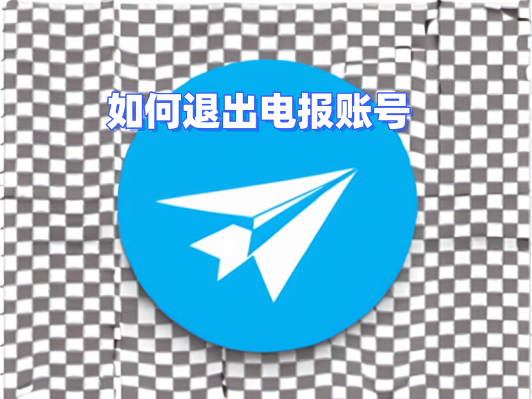 Telegram 電腦端退出教學｜本機登出、會話清除與安全建議一篇搞懂