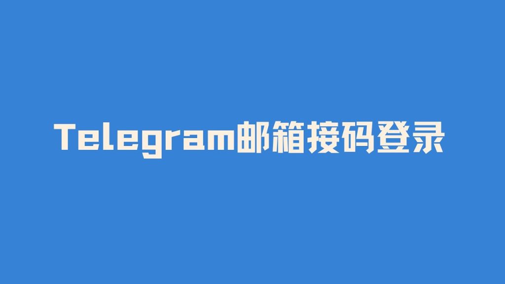 Telegram 登录方式全解｜手机号、验证码、邮箱辅助功能一次说清
