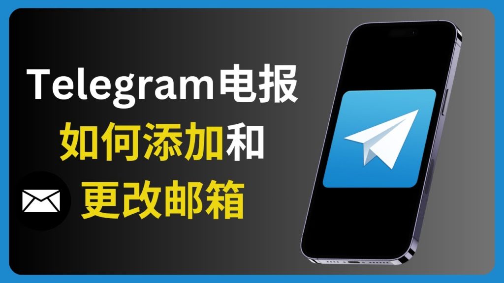 Telegram 登录方式全解｜手机号、验证码、邮箱辅助功能一次说清