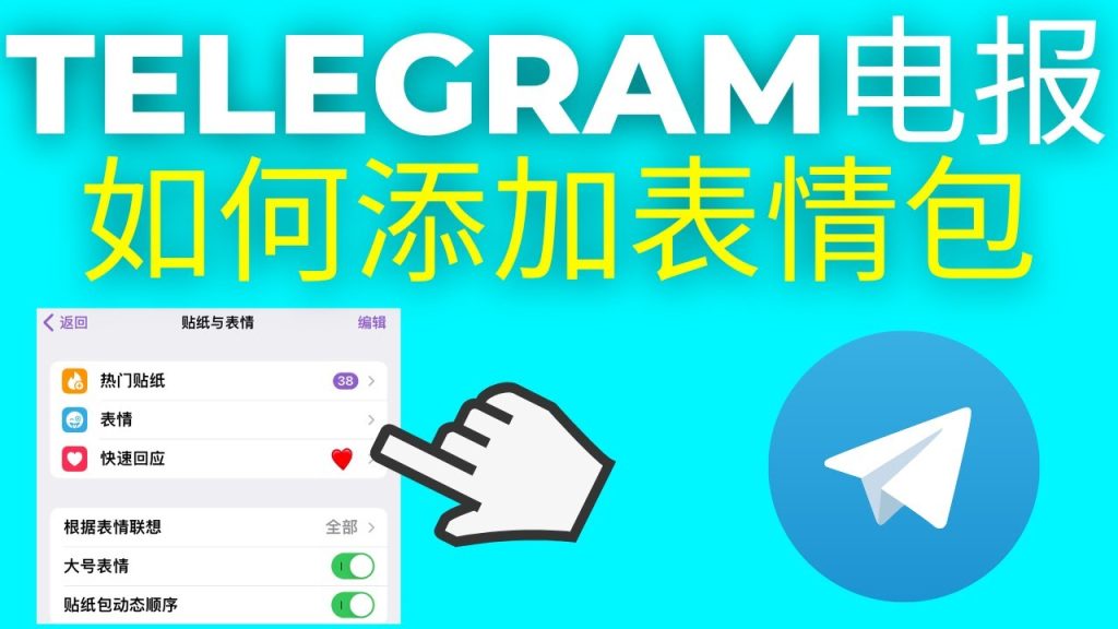 Telegram 貼圖收藏與導出教學:快速備份貼圖包的完整方法