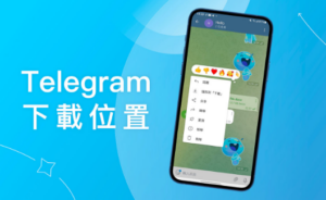 Telegram 怎么修改下载目录？Android、iOS 与桌面版设置指南