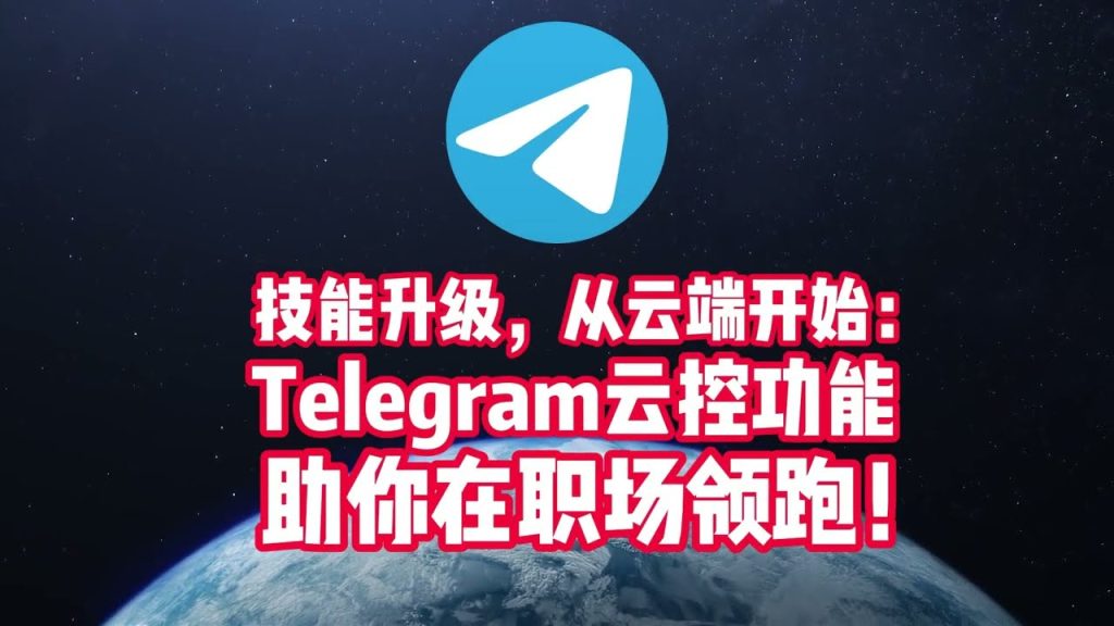 Telegram云端隐私安全吗？