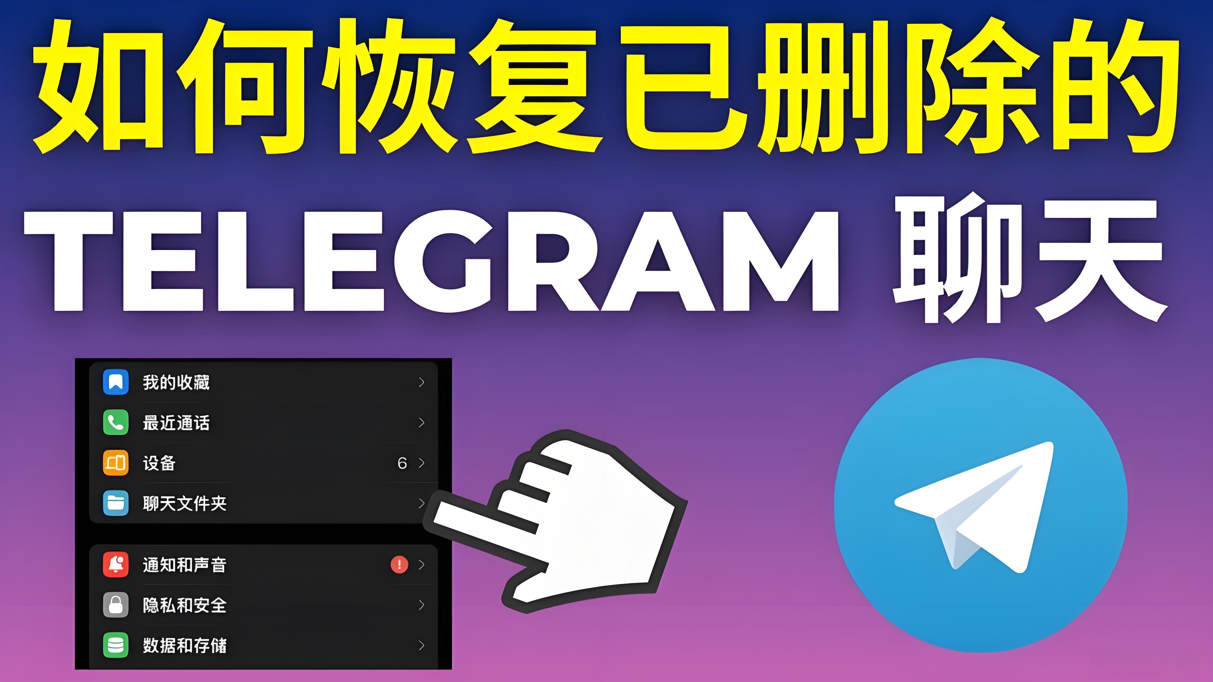 Telegram删除记录会清空服务器吗?