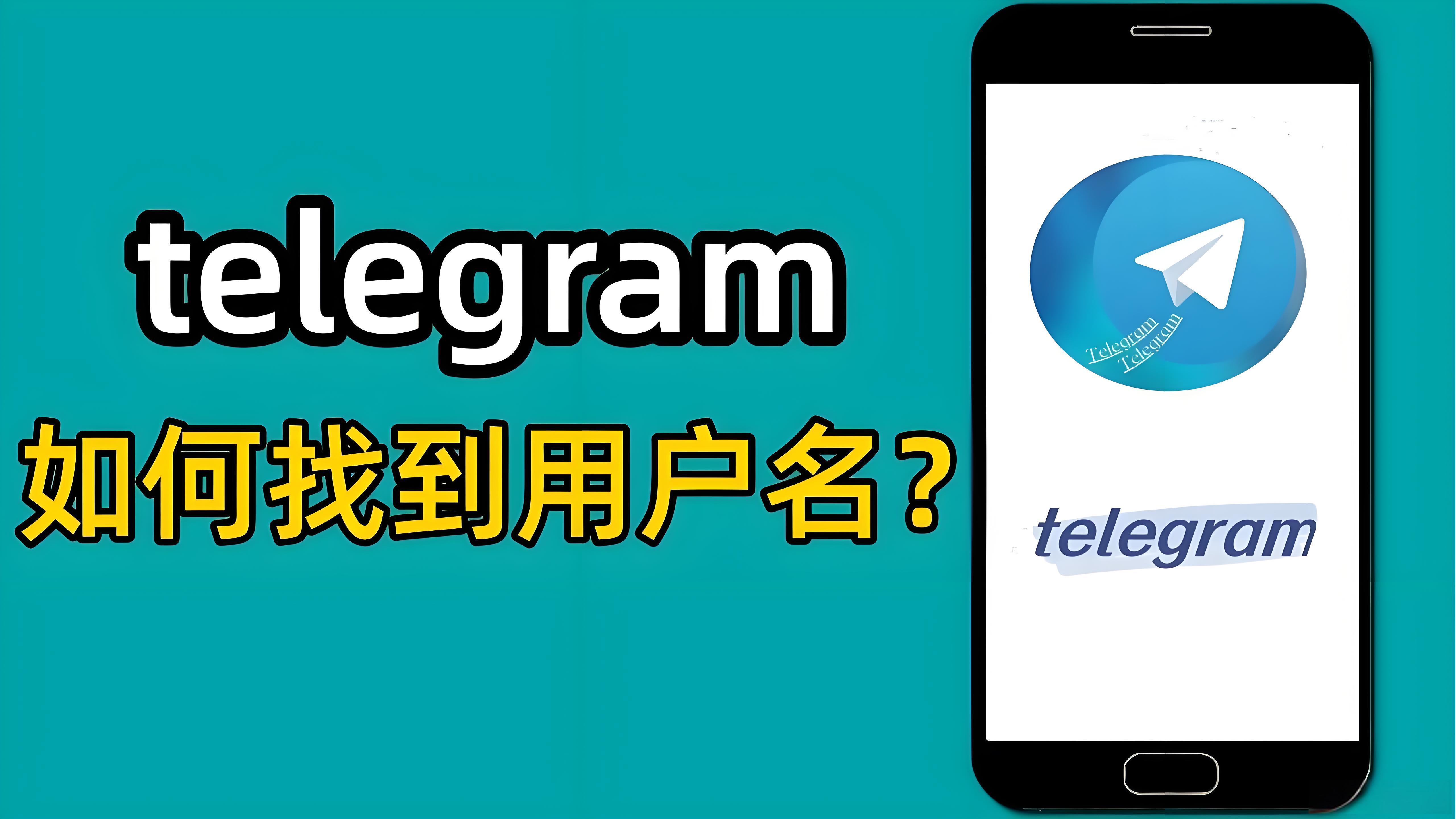 Telegram用户名有什么用途？