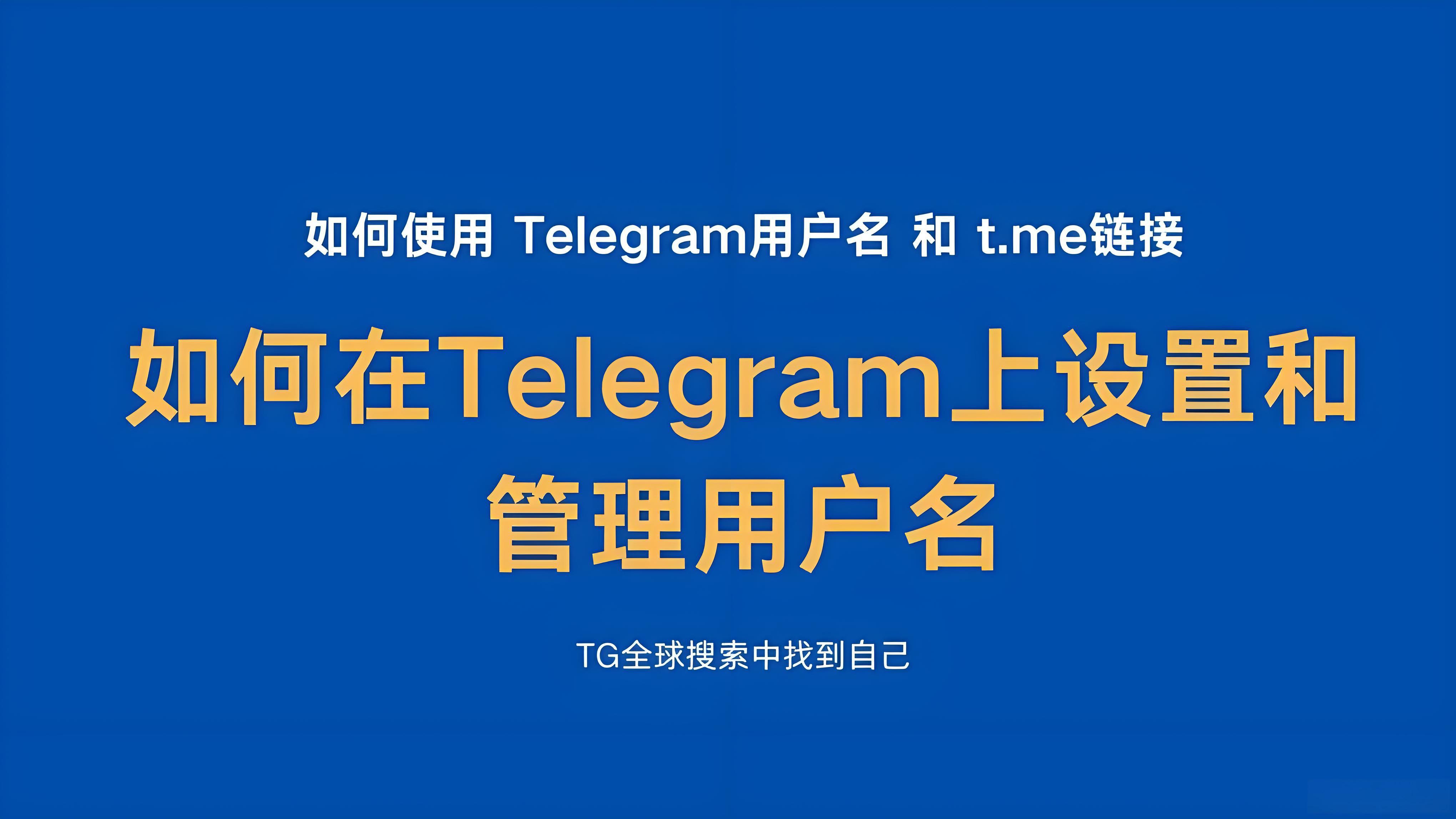 Telegram用户名有什么用途？