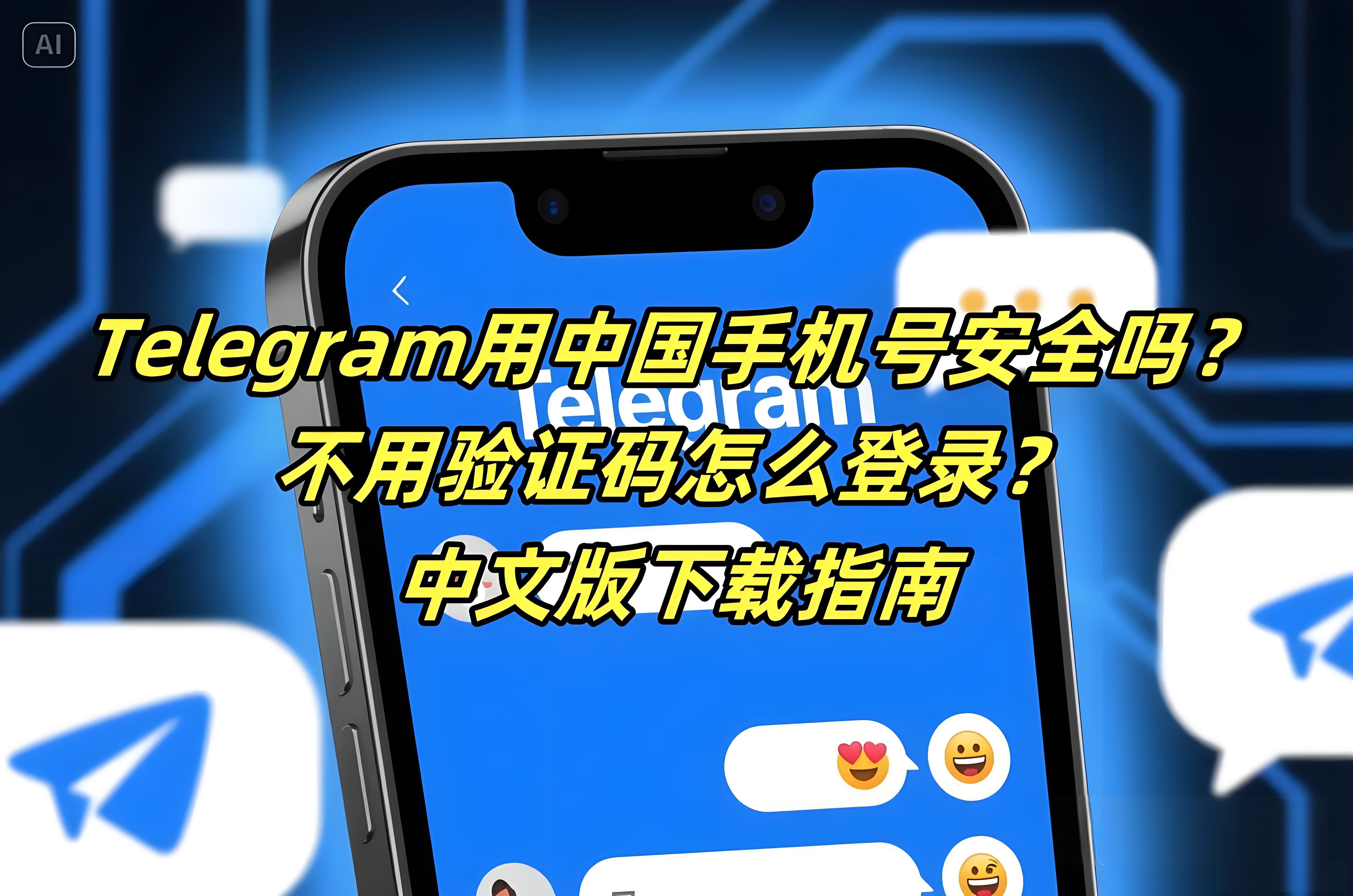 用中国号注册Telegram会出现哪些问题？