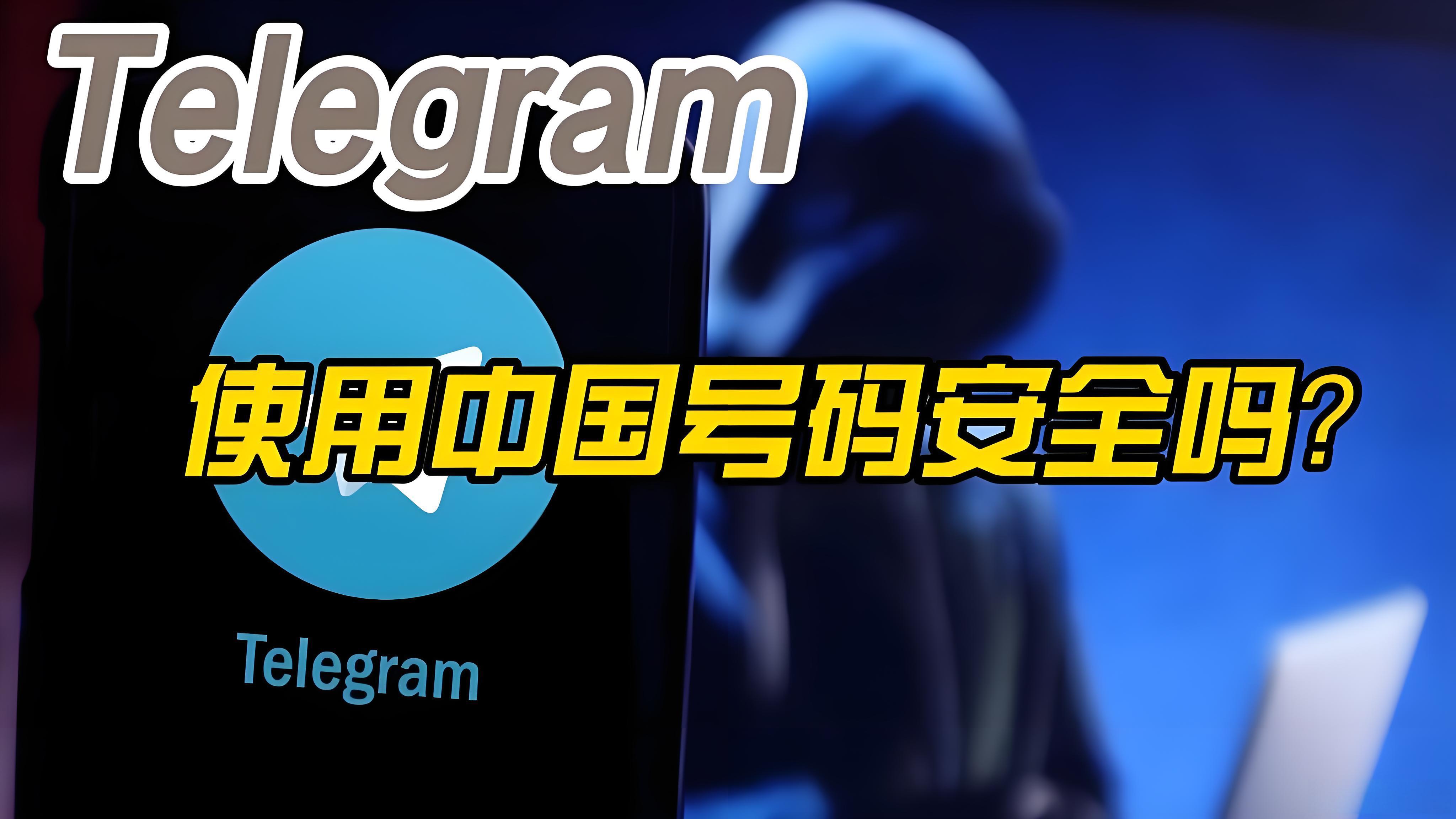 用中国号注册Telegram会出现哪些问题？