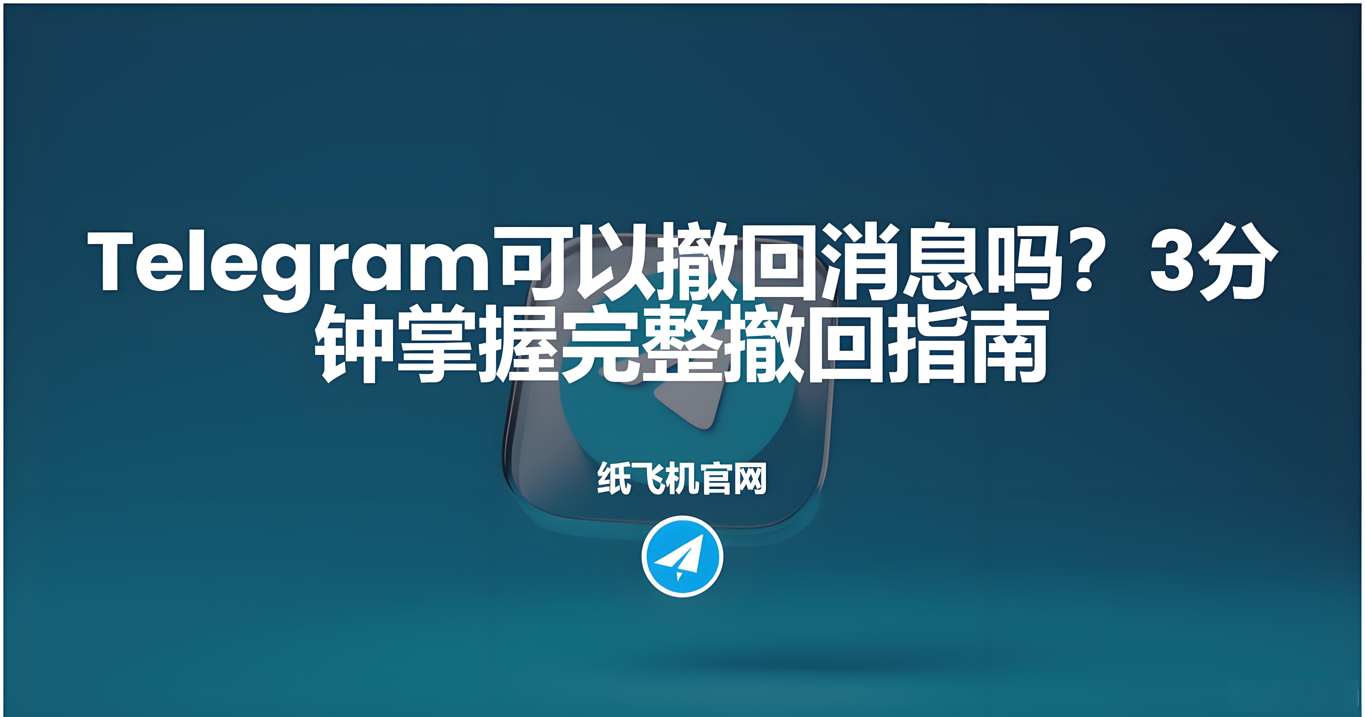 Telegram撤回消息对方会有提示吗？