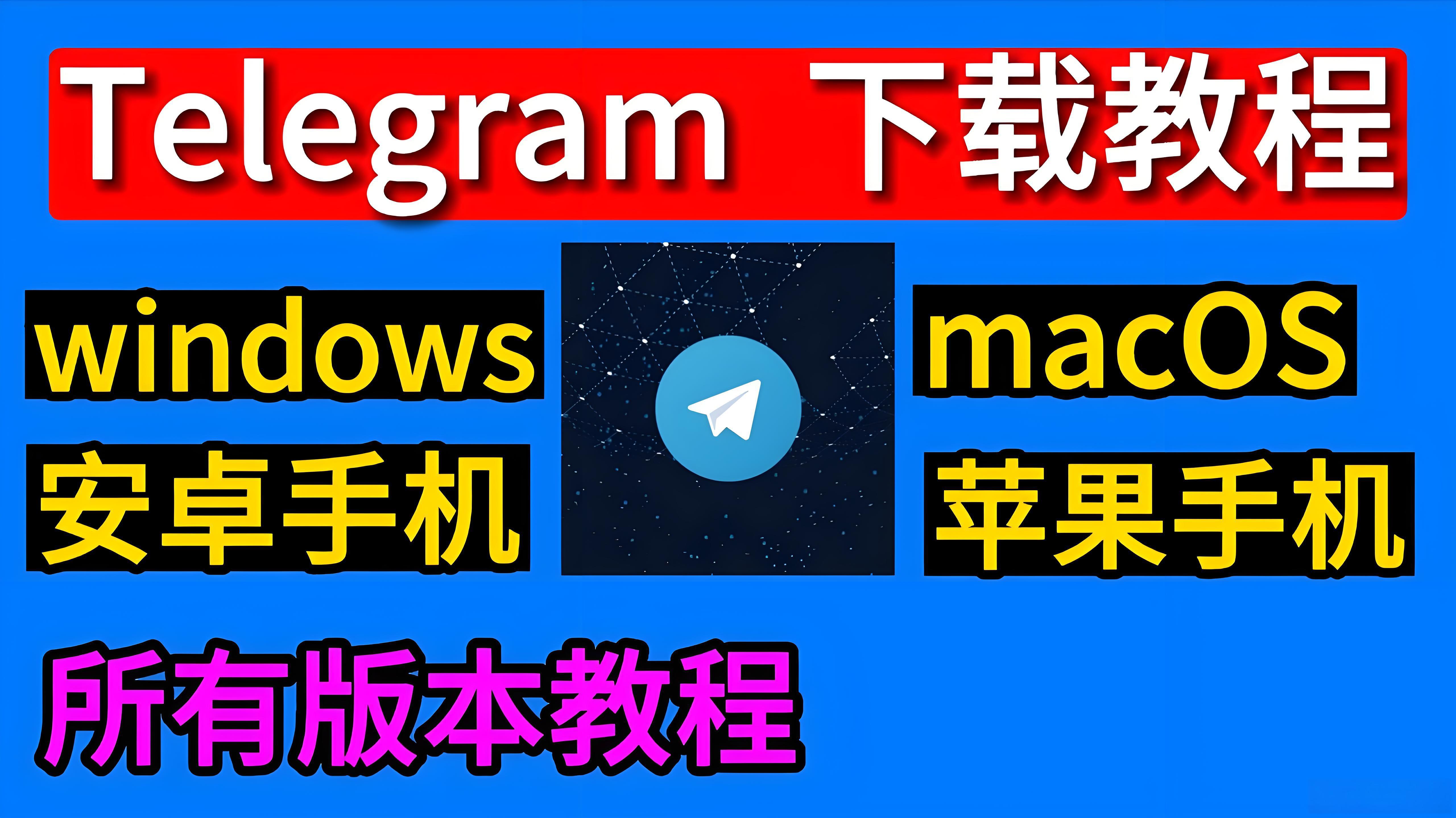 下载Telegram如何避坑？