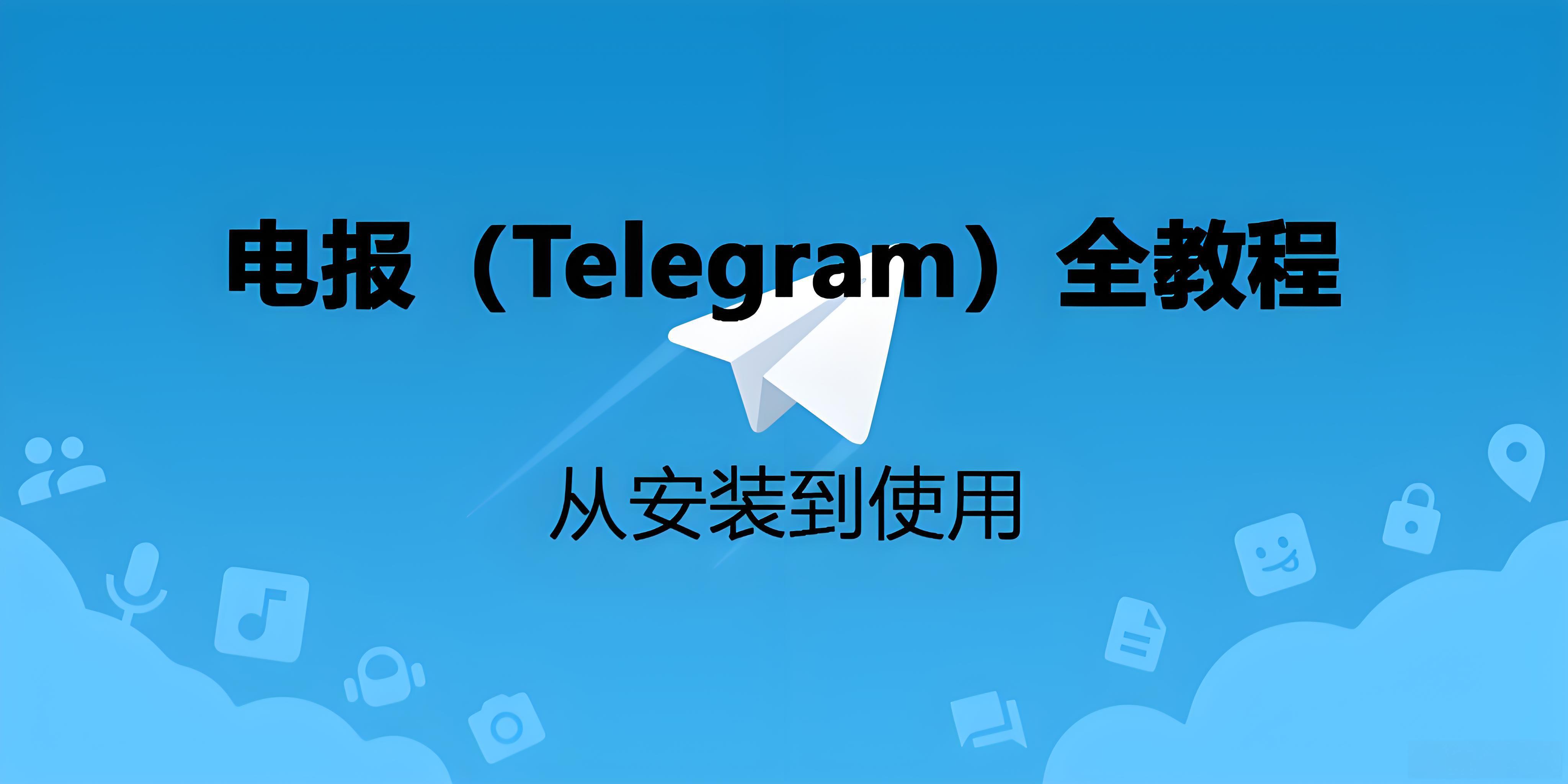 下载Telegram如何避坑？