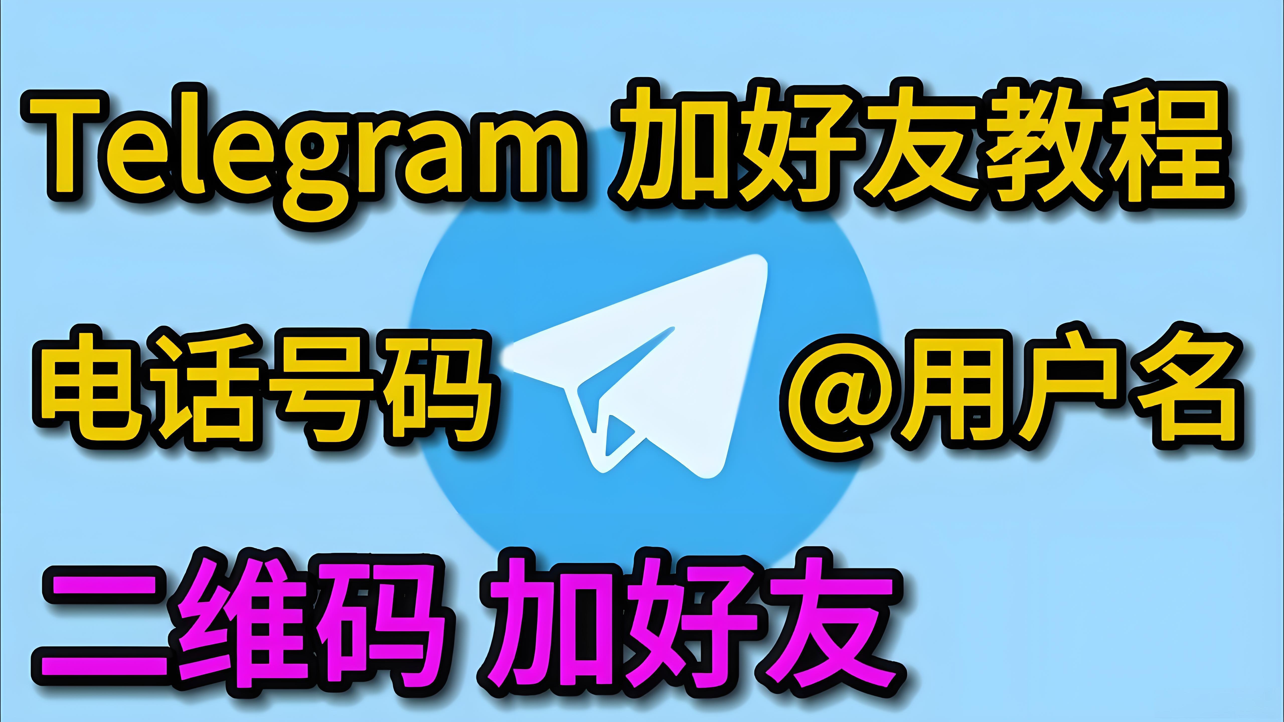 Telegram添加好友有什么窍门？