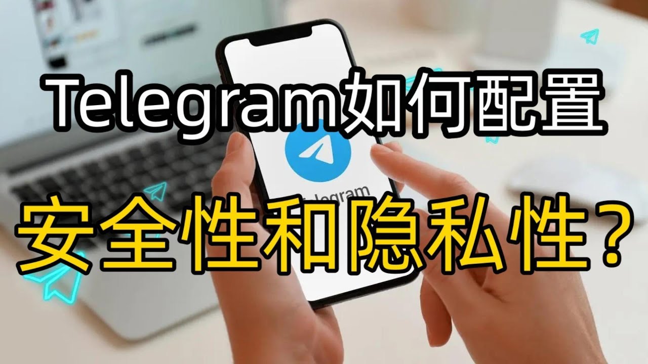 Telegram怎么保护个人信息安全？