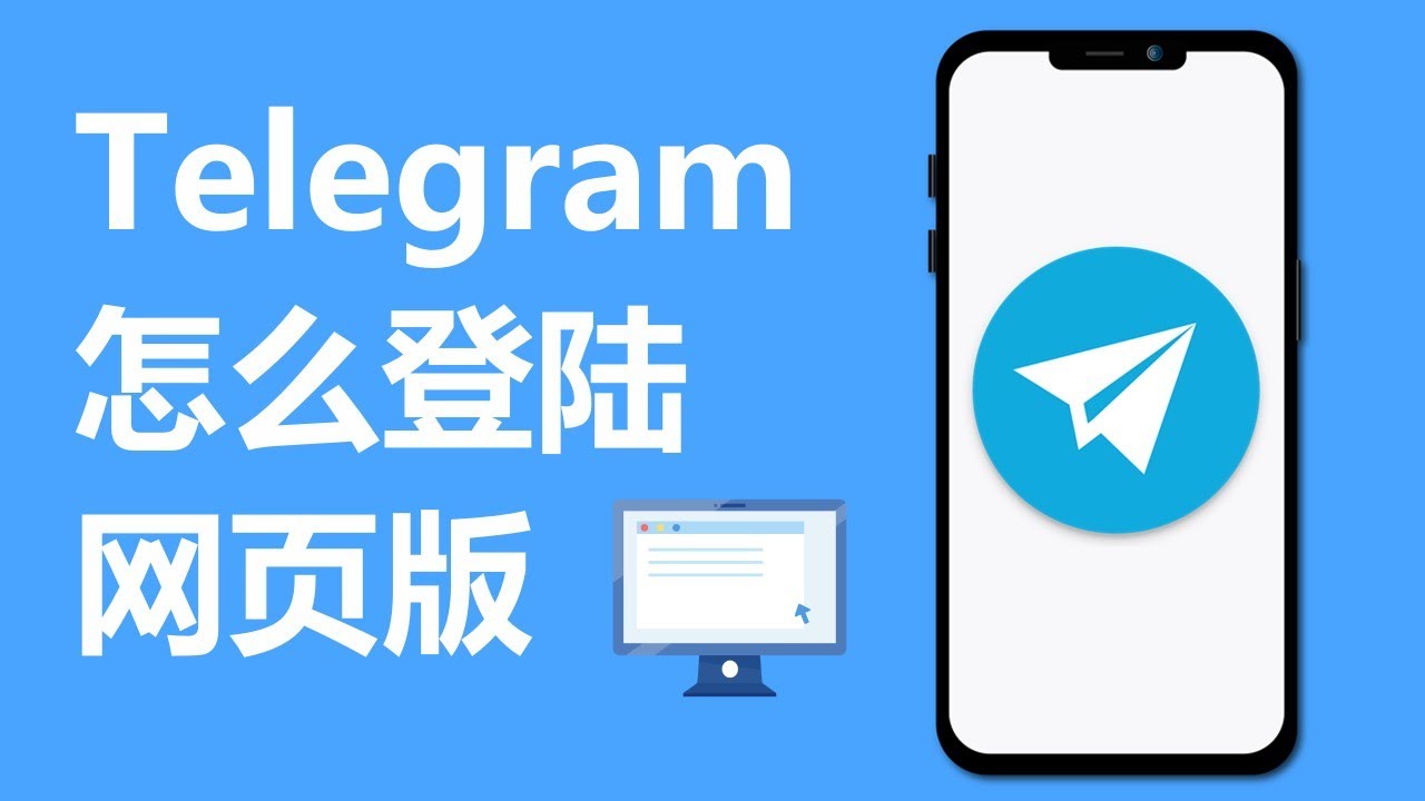 如何使用Telegram网页版？