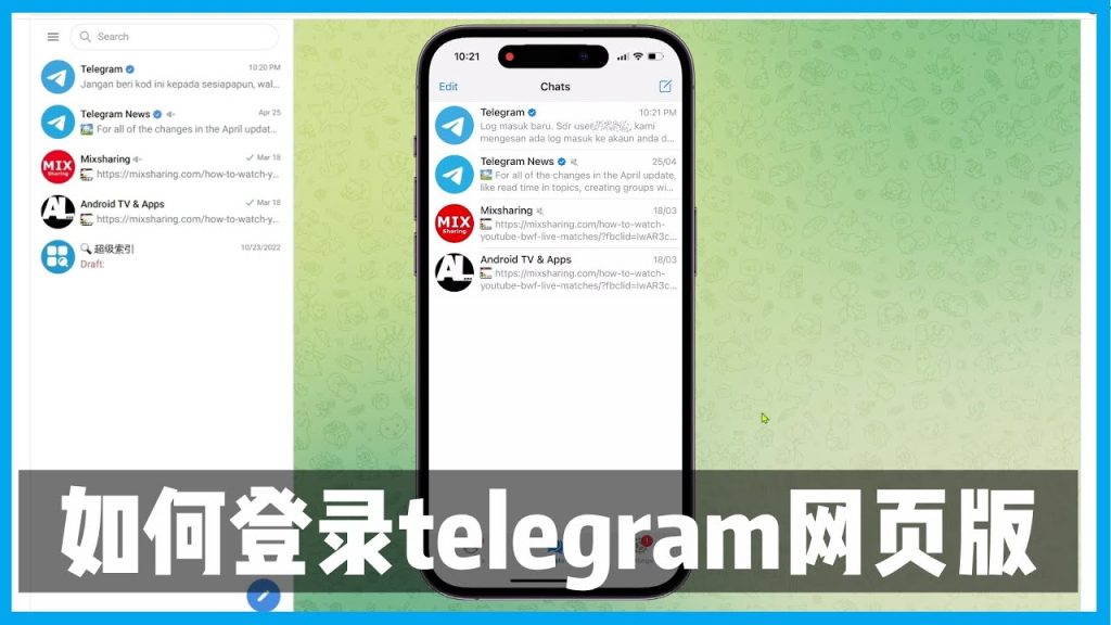 如何使用Telegram网页版？