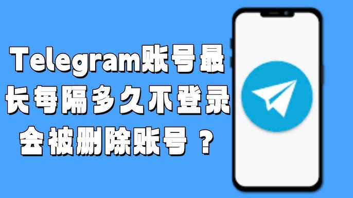 Telegram电报账号会不会自动删除？