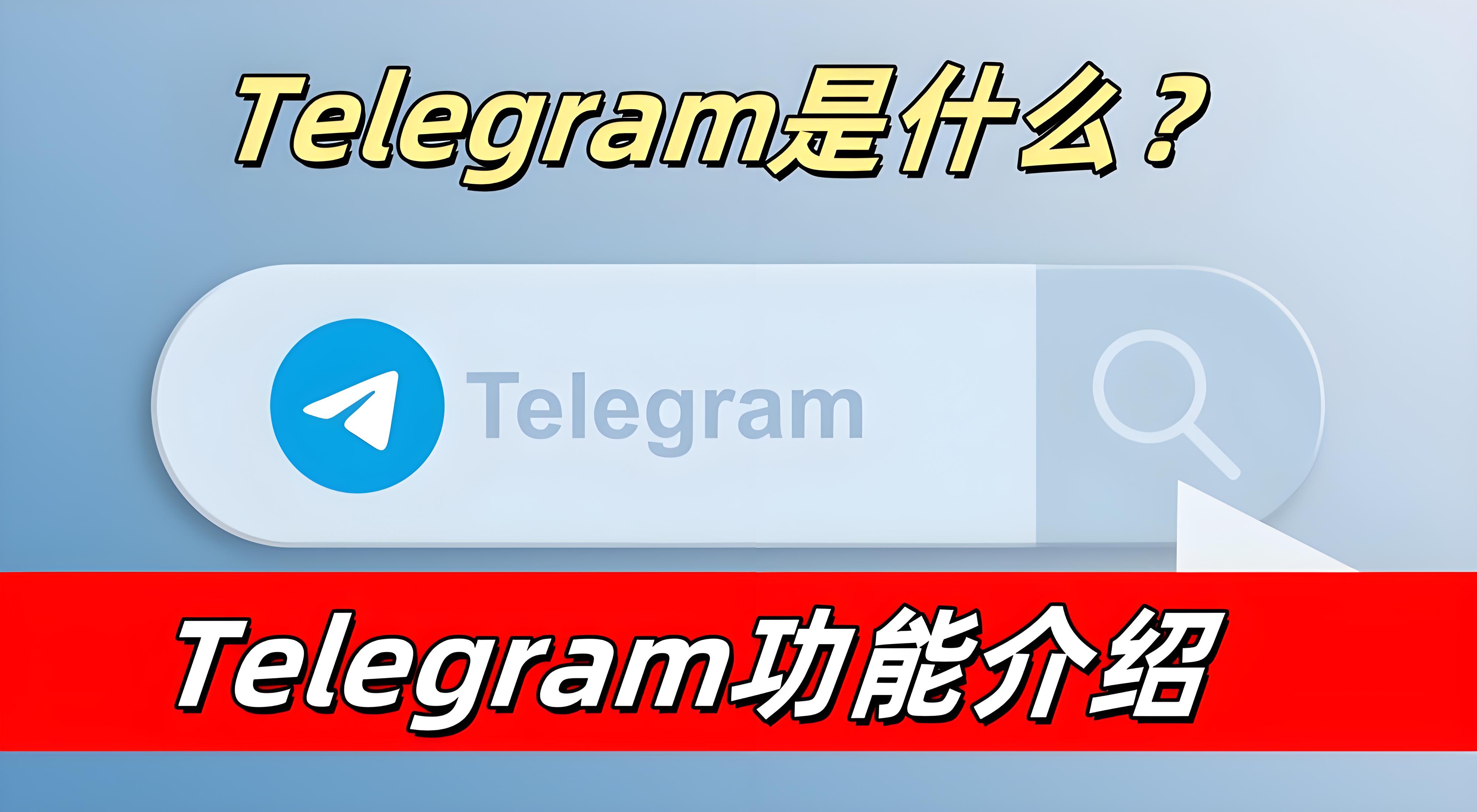 Telegram实用功能有哪些？