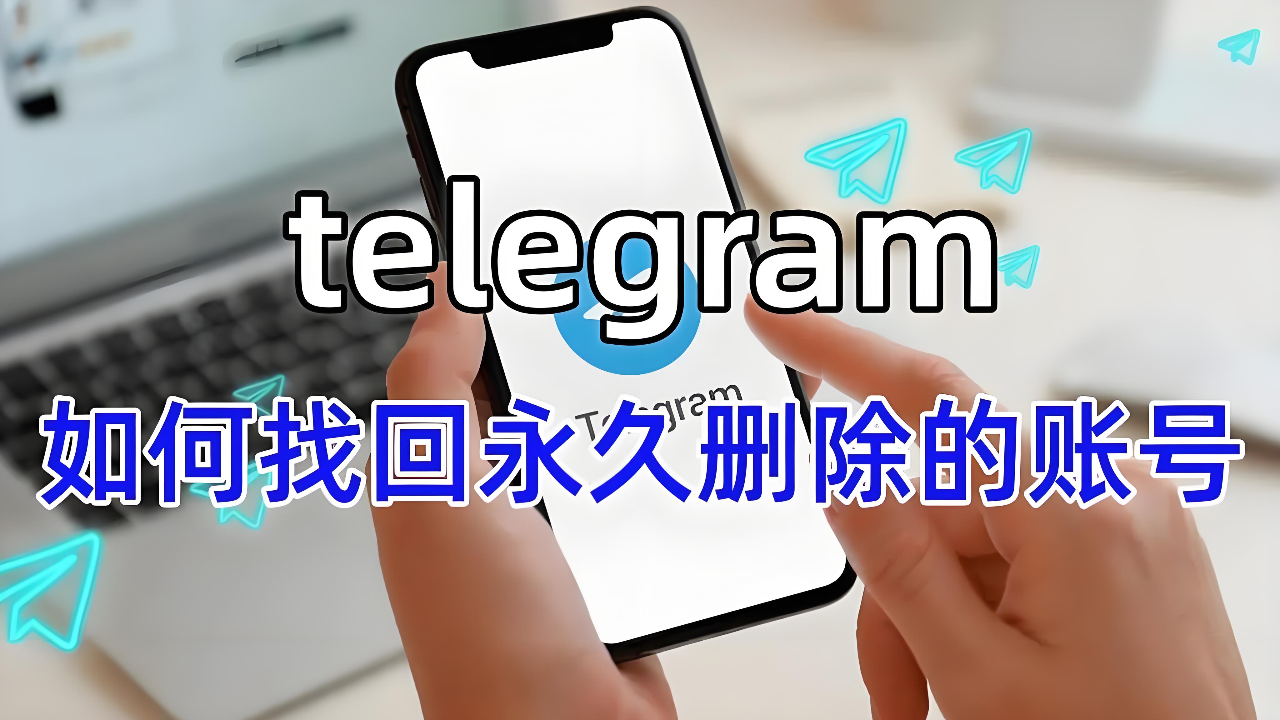 Telegram帐户永久删除后还能使用吗？