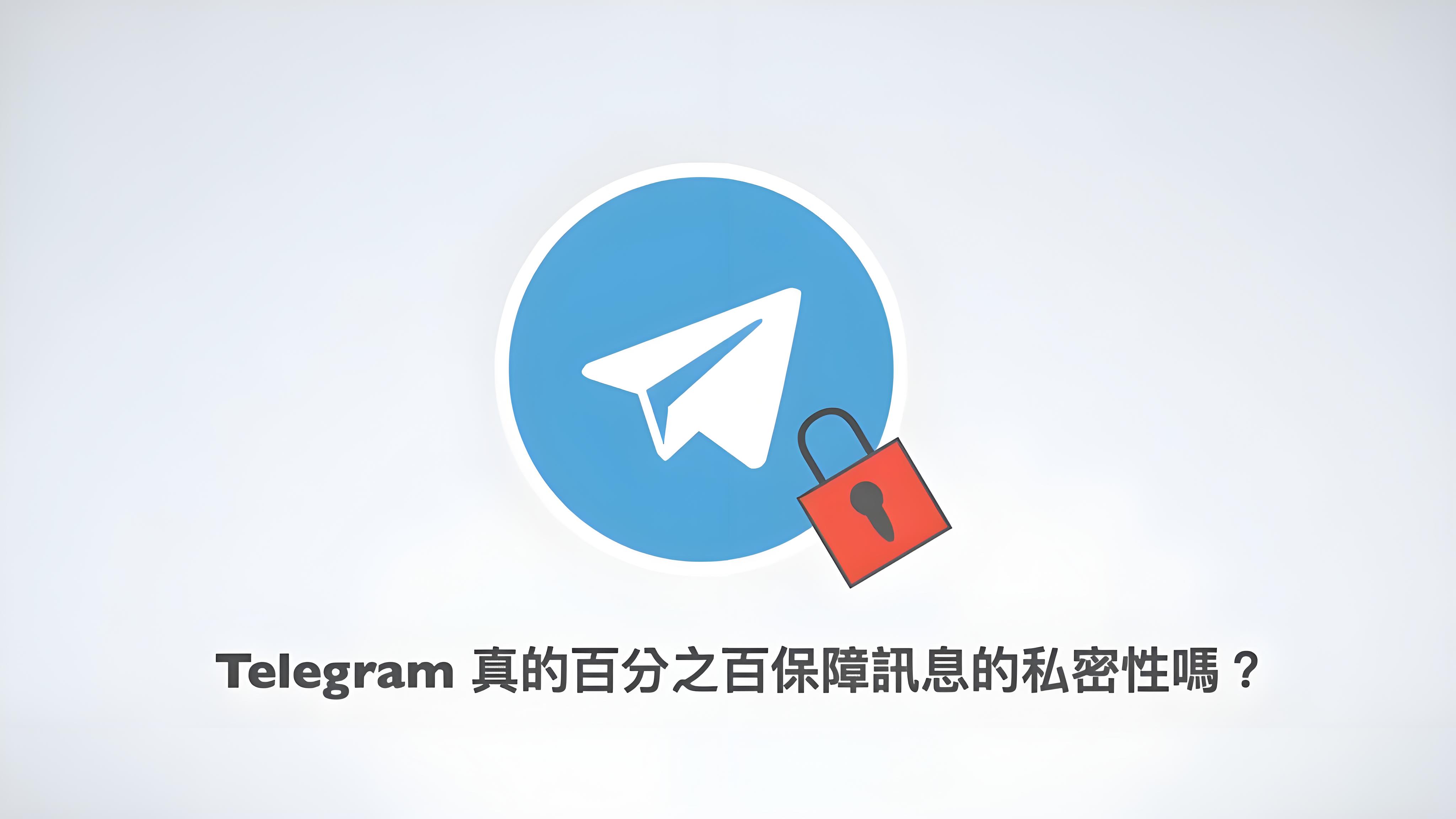 Telegram消息隐私靠谱吗？