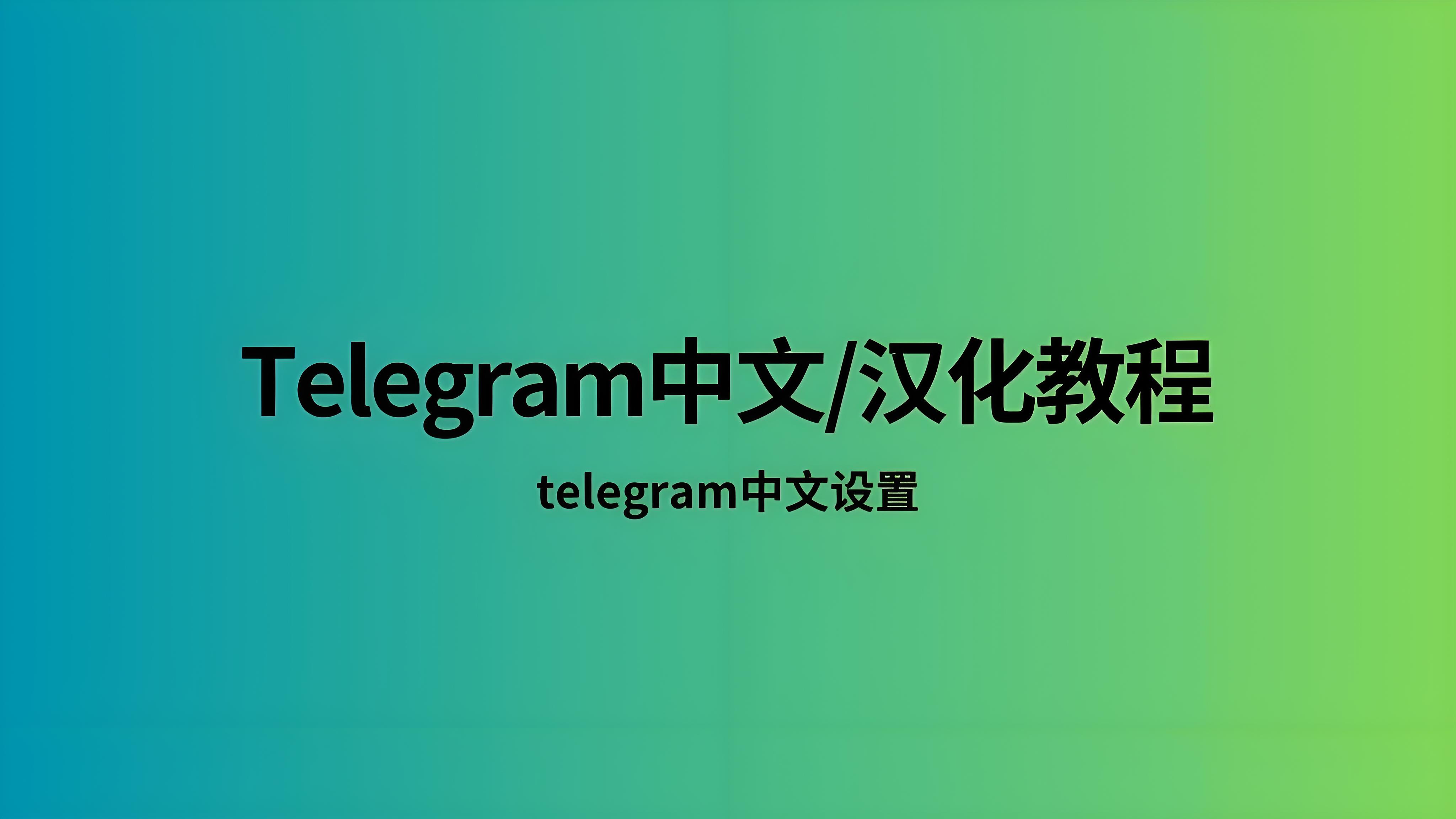 Telegram中文版如何正确使用?
