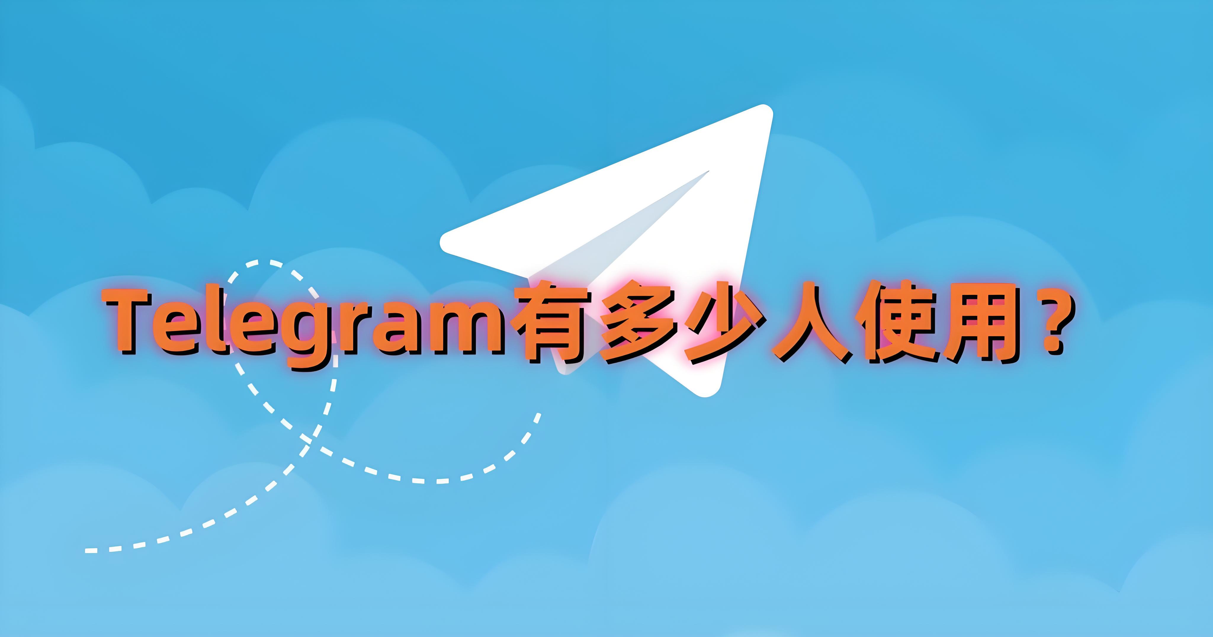 Telegram能迅速增长突破7亿用户有何亮点?