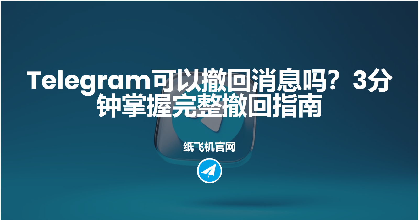 Telegram电报撤回消息有何窍门？