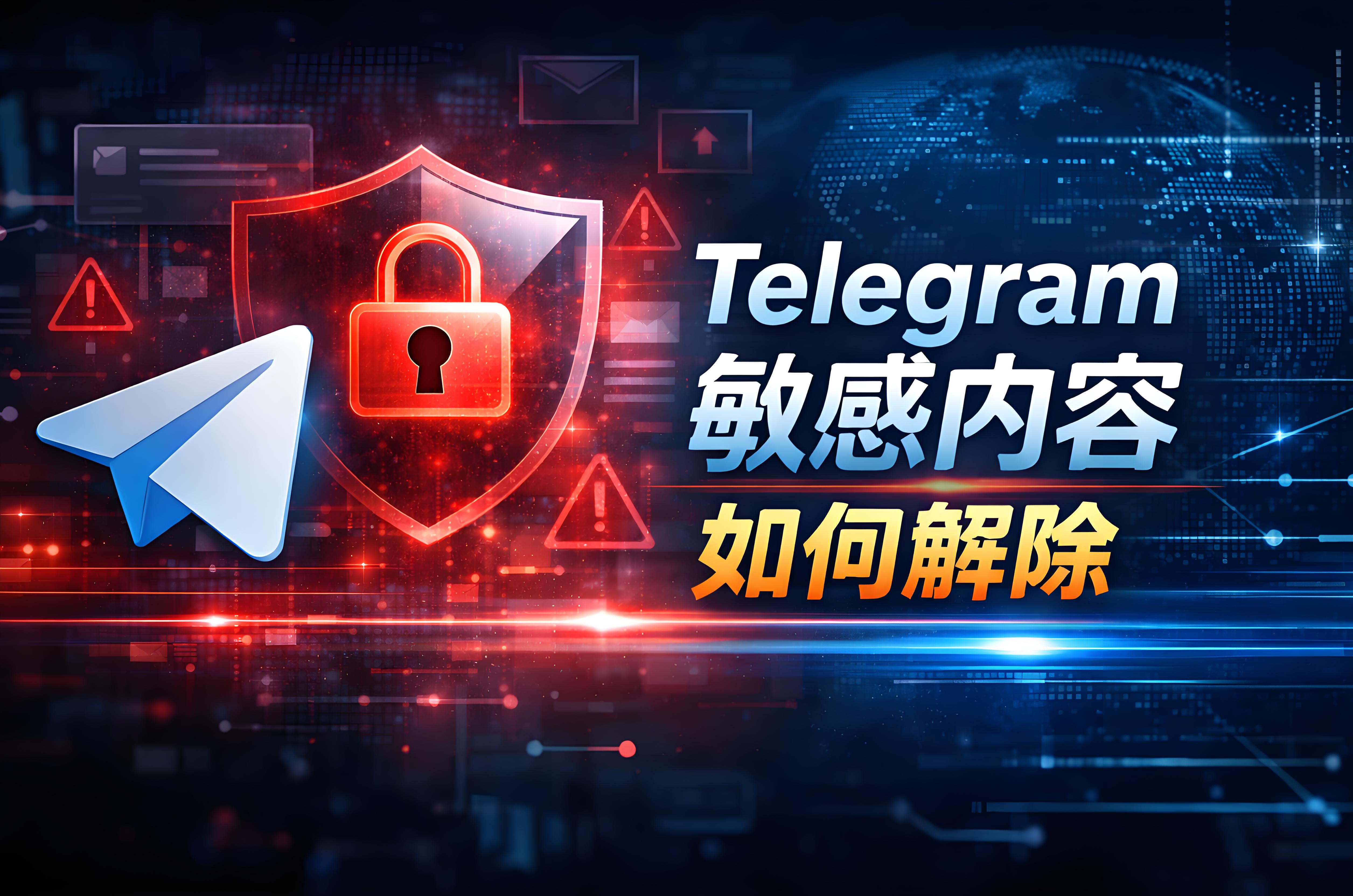 Telegram解除各种敏感内容有什么攻略？