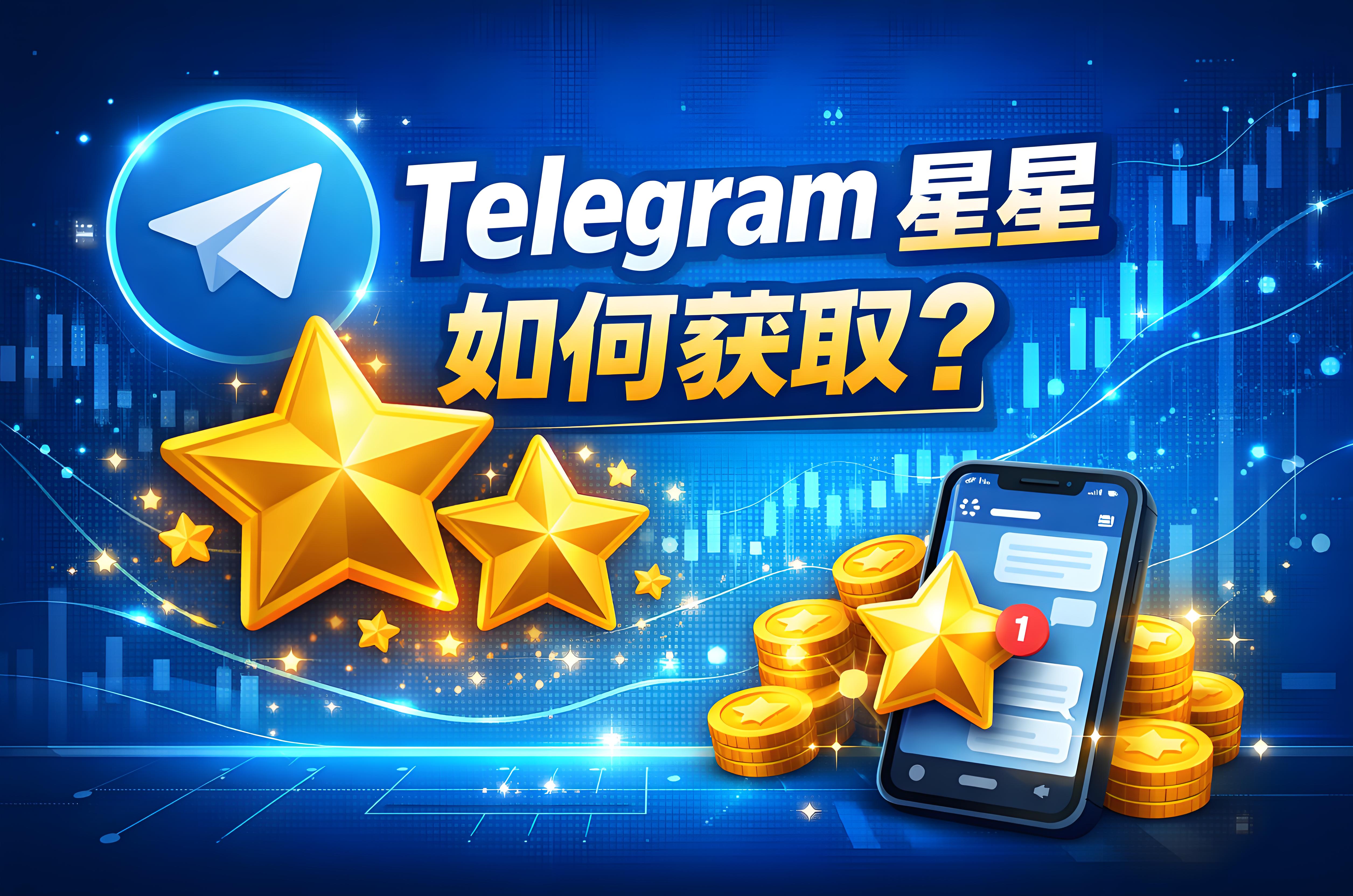 Telegram星星获取有什么途径？