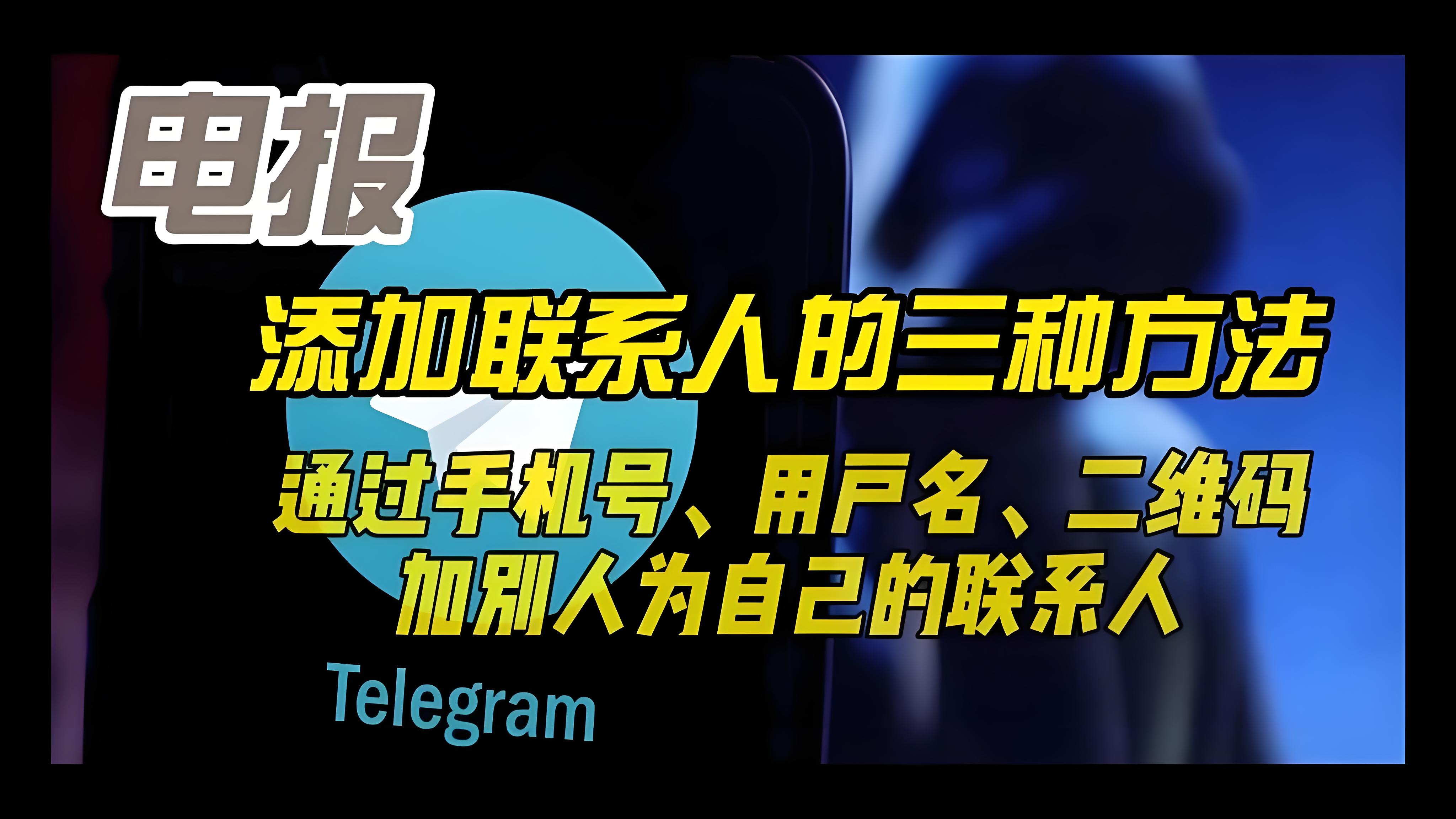 Telegram添加好友有何攻略？