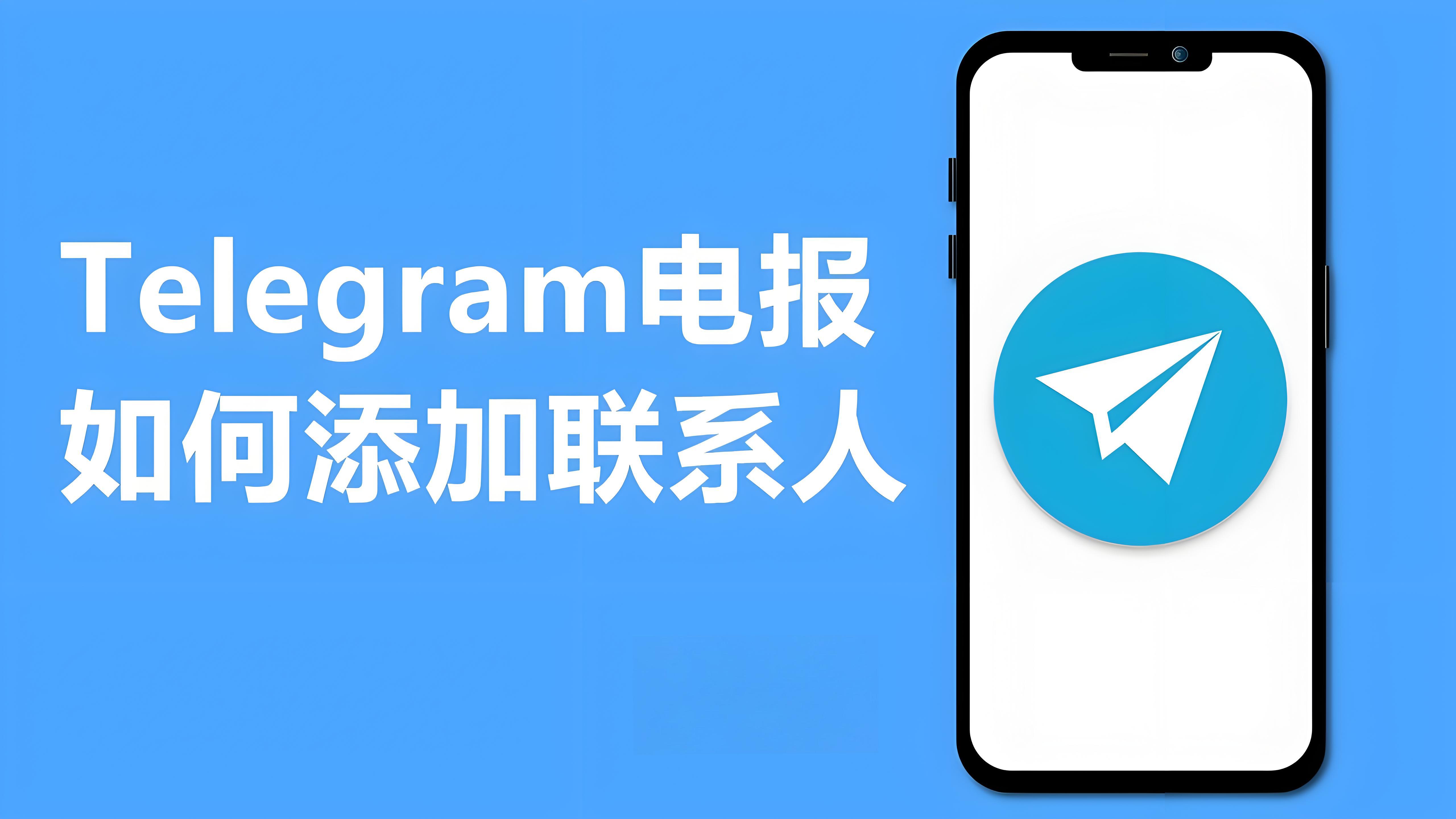 Telegram添加好友有何攻略？