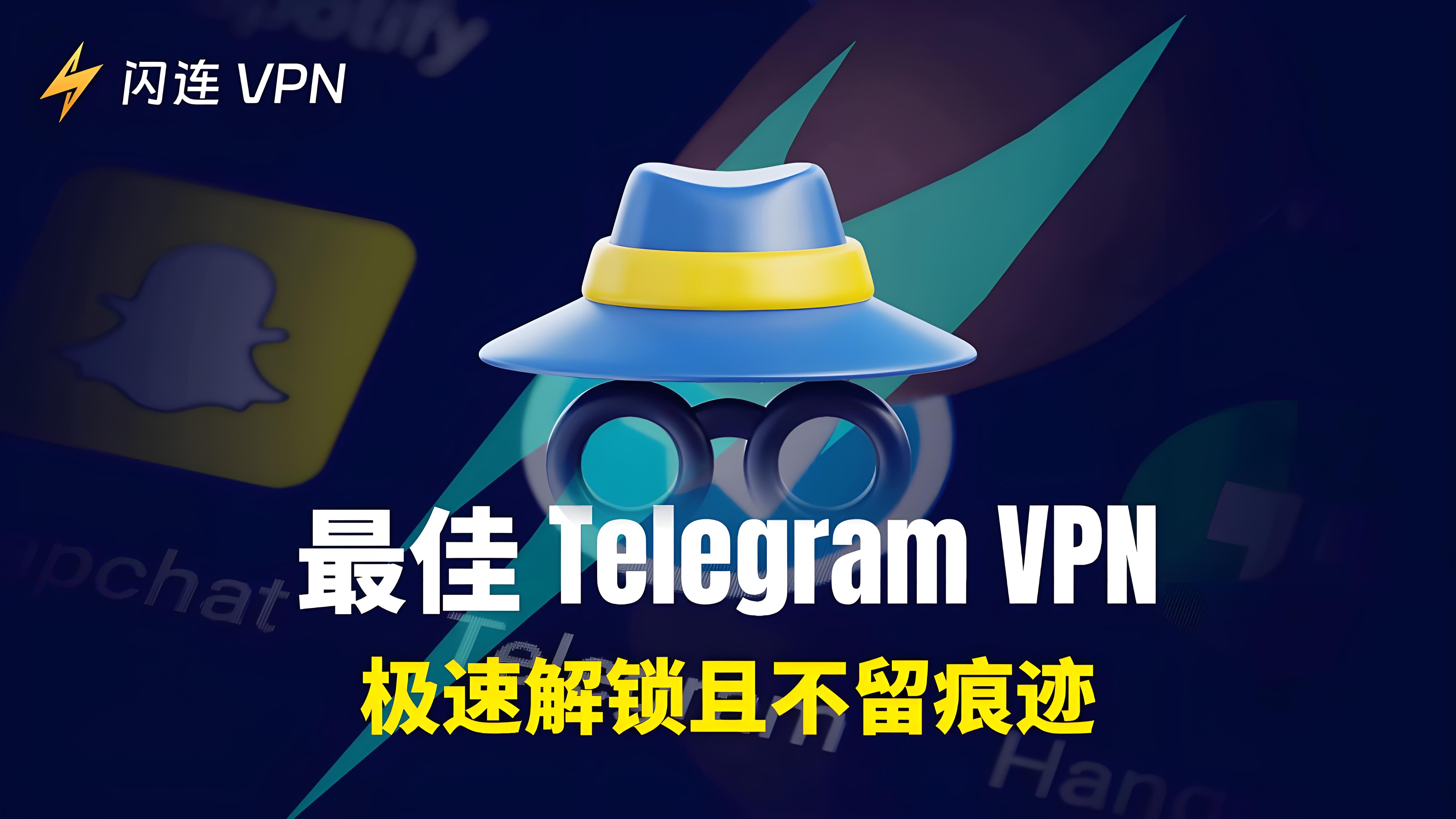 在中国怎么通过VPN使用Telegram？