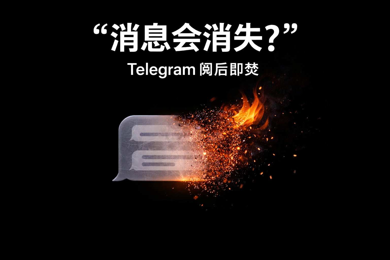 如何巧妙设置Telegram阅后即焚？